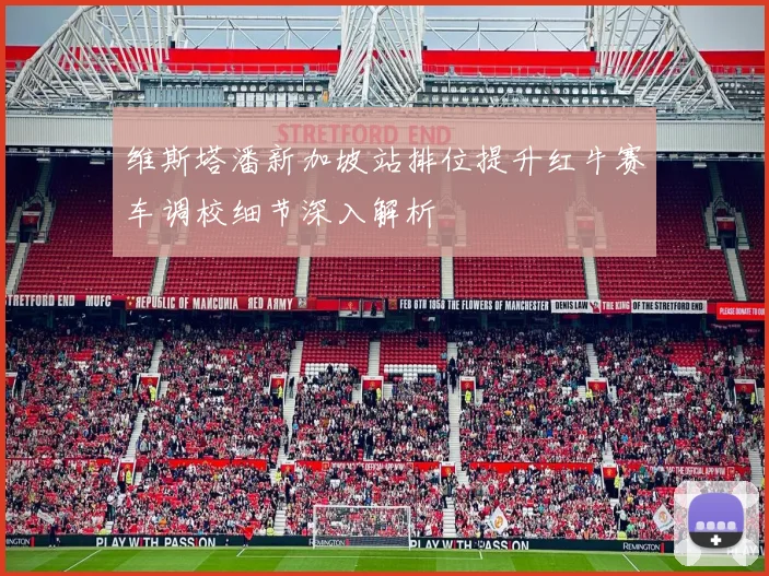 维斯塔潘新加坡站排位提升红牛赛车调校细节深入解析