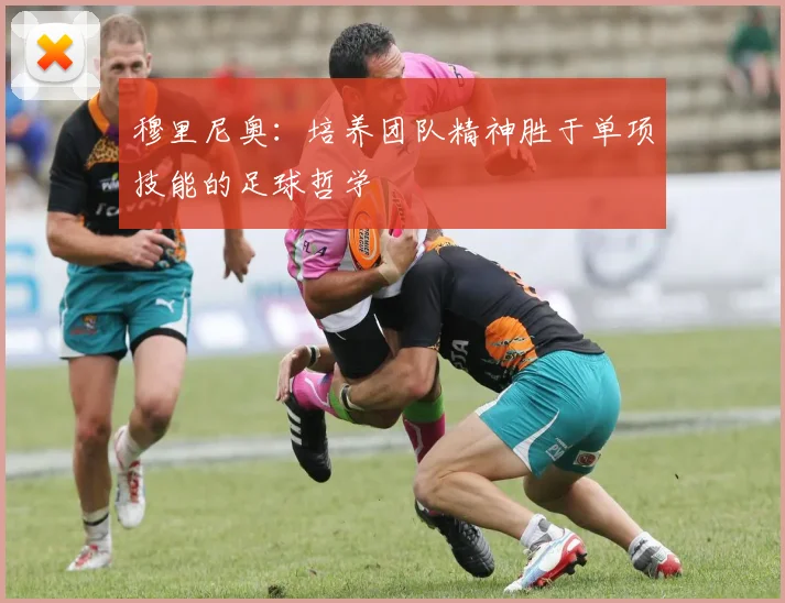 穆里尼奥：培养团队精神胜于单项技能的足球哲学