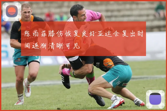 陈雨菲膝伤恢复良好亚运会复出时间逐渐清晰可见