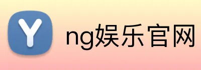 ng娱乐官网 Logo